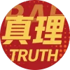 真理队